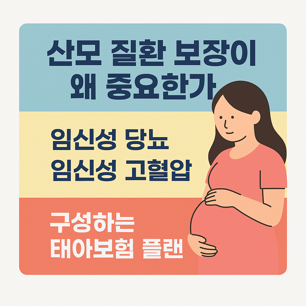 산모 질환 보장이 왜 중요한가? 임신성 당뇨·고혈압 중심으로 구성하는 태아보험 플랜