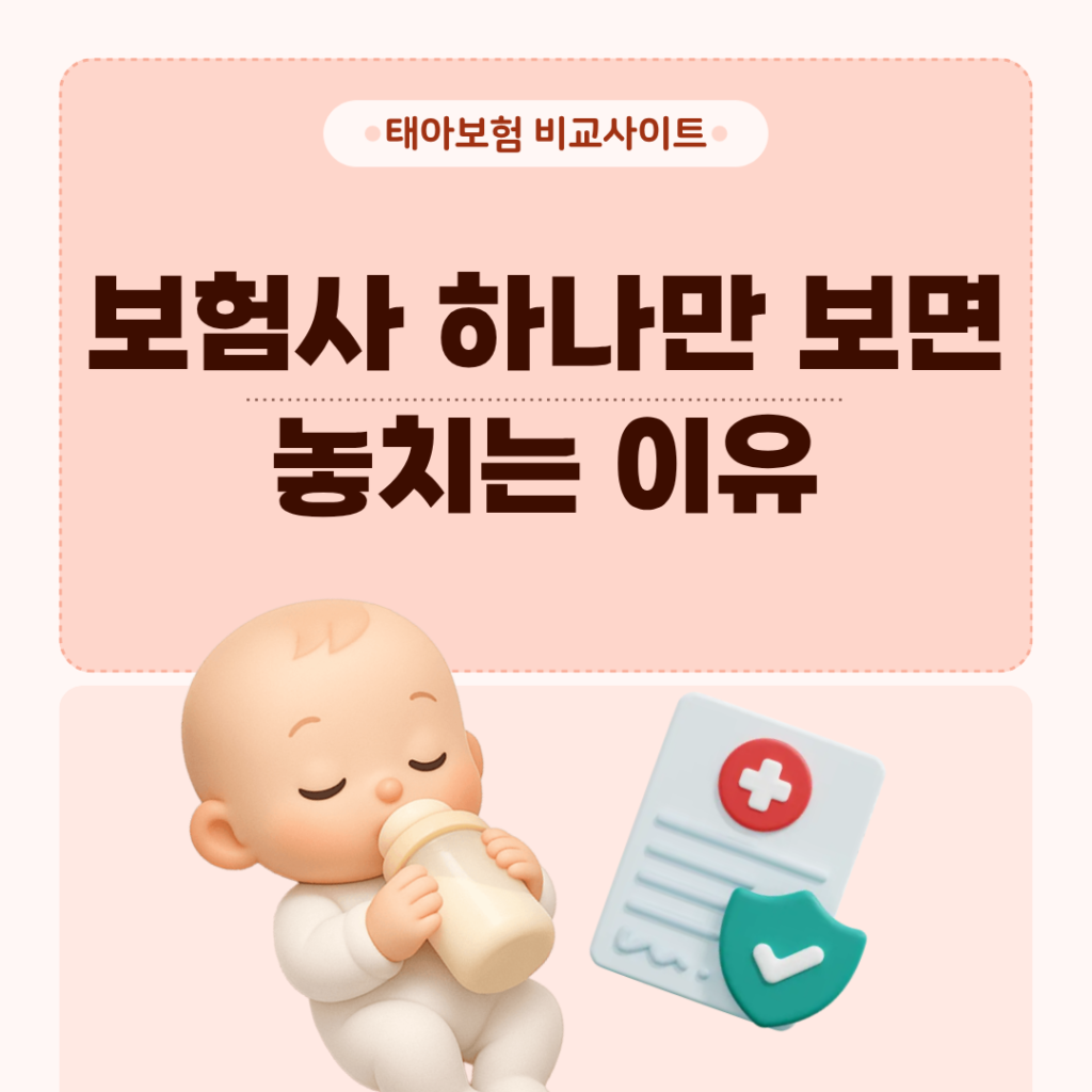 태아보험 비교사이트, 보험사 하나만 보면 놓치는 이유